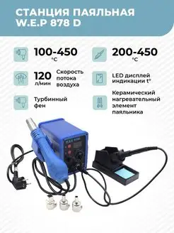 Паяльная станция 878D 700 Вт, керамика,турбинный фен