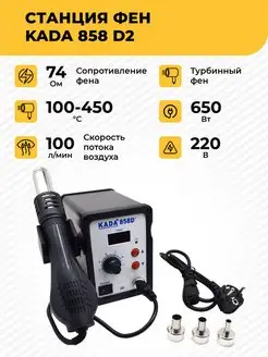 Паяльная станция-фен 858D2 650 Вт цифровая, турбинный