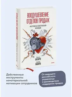 Воодушевление отделов продаж. Инструменты нематериальной