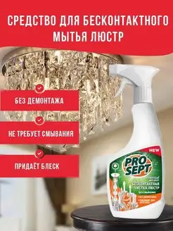 Средство для чистки люстр Prosept Universal Anti-dust 0,5л