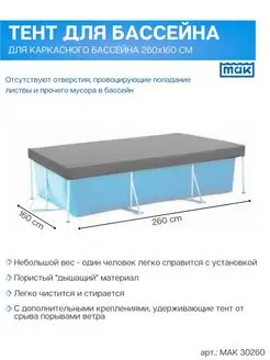 Тент 30260 для каркасного бассейна 260х160 см