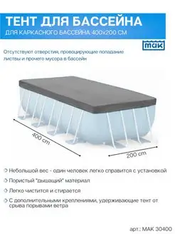 Тент 30400 для каркасного бассейна 400х200 см