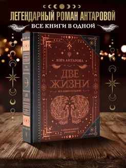 Две жизни. Все книги в одной. В обновленной редакции