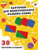 Фонетические карточки для детей развивающие звуковой анализ бренд Эмеральд Груп продавец Продавец № 276023