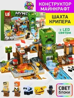 Конструктор Майнкрафт Шахта Крипера Minecraft со светом