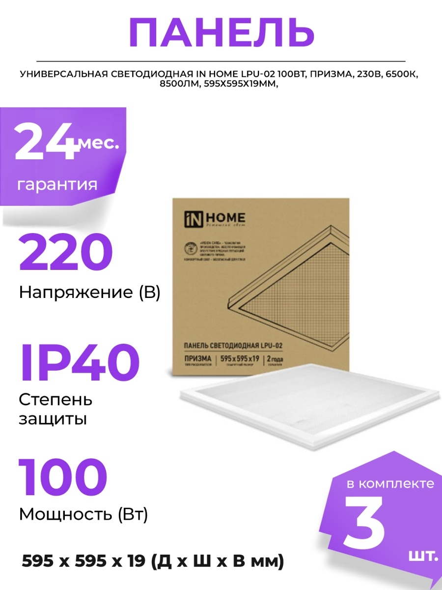 In home lpu 02 50вт. Панель светодиодная LPU-02 40вт опал 230в 6500к 3600лм 595х595х25мм ip40 in Home. Панель светодиодная LPU-02 36вт Призма 230в 6500к 3420лм 595х595х19мм ip40 in Home. Панель СД унив LPU-02 36вт Призма 230в 6500к 3100лм 595х595х19мм ip40 in Home. LPU-02 40вт опал 230в 6500к 3300лм 595х595х25мм ip40.