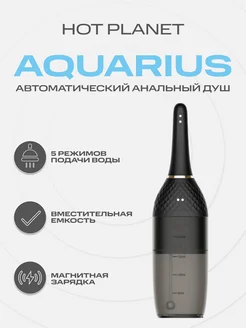 Автоматический анальный душ клизма Aquarius 210 мл