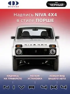 Шильдик, надпись NIVA 4X4 в стиле Порше на шаблоне (черный)