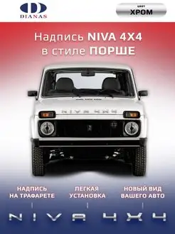 Шильдик надпись NIVA 4X4 в стиле Порше на шаблоне(хром)