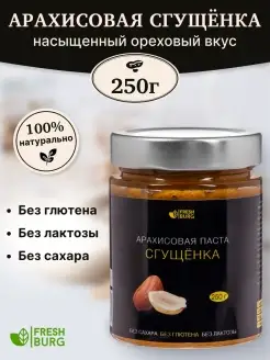 Арахисовая паста "Сгущенка" без сахара (250 г)