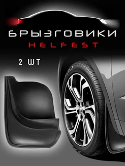 Комплект брызговиков универсальных Kia Sportage 2