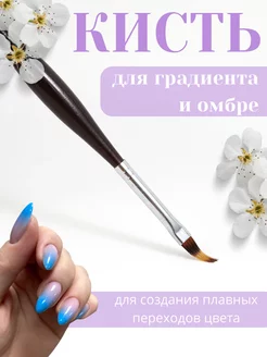 Кисть для Амбрэ для градиента