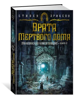 Малазанская книга павших. Книга 2. Врата