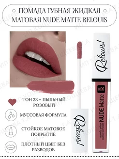 Помада губная Relouis Nude Matte