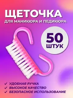 Щеточка для маникюра и педикюра набор 50 шт