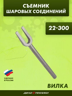 Съемник шаровых соединений вилка зев 22 мм, L300мм