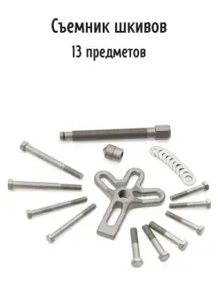 Съемник шкивов 13 предметов