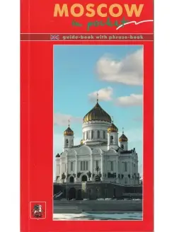 Moscow in pocket. Guide-Book