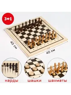 Настольная игра 3 в 1 нарды, шахматы, шашки