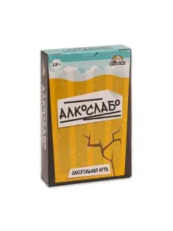 Карточная игра "Алкослабо", 54 карточки, 18+