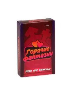 Карточная игра "Горячие фантазии" 18+