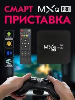 Цифровая смарт ТВ приставка MXQ Pro 4K 5G 64GB 512GB