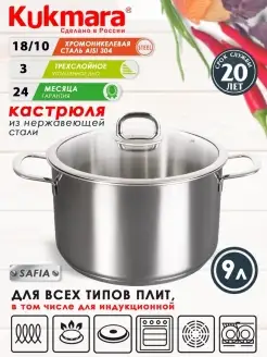 Кастрюля нержавеющая Кукмара 9 л для всех плит