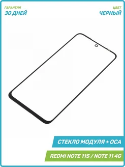 Стекло + OCA для Redmi Note 11 4G, Note 11S, POCO M4 Pro