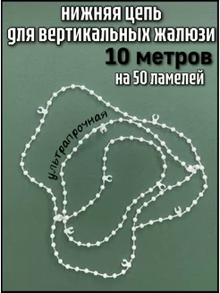 Цепь нижняя для вертикальных жалюзи 10 м