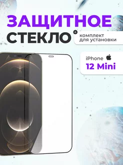 Защитное стекло на iphone айфон 12 mini для телефона