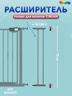 Расширитель 10 см для барьера-калитки