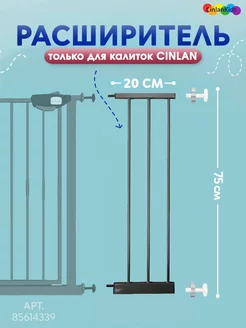 Расширитель 20 см для барьера-калитки