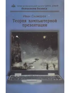 Теория компьютерной презентации. Психология бизнеса