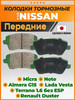 Тормозные колодки передние Ниссан Микра, Альмера G15 бренд Paraut продавец Продавец № 372413