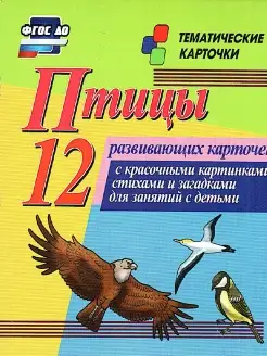 Птицы 12 карточек для занятий с детьми