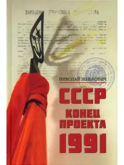 СССР. Конец проекта. 1991