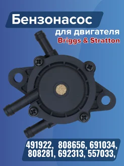 Бензонасос для двигателей BRIGGS & STRATTON