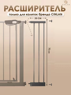 Расширитель для барьера калитки 20 см черный