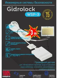 Датчик протечки воды WSP