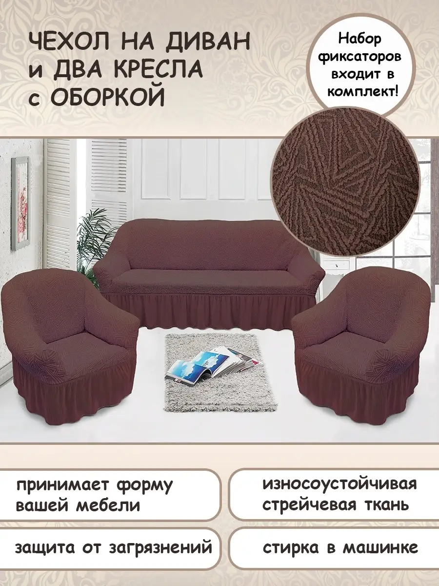 Чехол на диван и два кресла на резинке, комплект дивандеков Karteks86540458 купить в интернет-магазине Wildberries