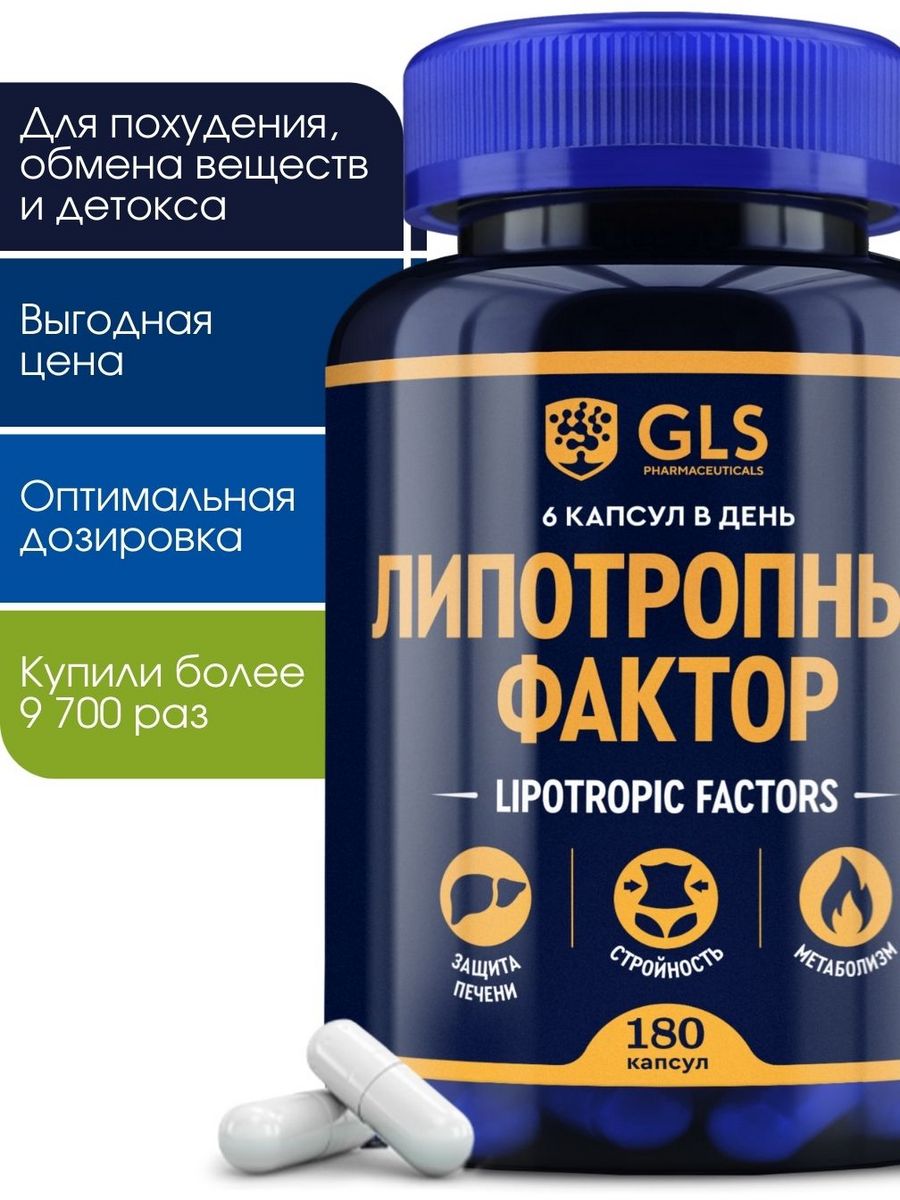 Липотропный фактор gls. Жиросжигатель БАДЫ. Липотропный фактор. Инозитол GLS. GLS витамины для мужчин.