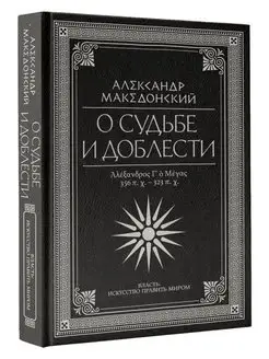 О судьбе и доблести. Александр Македонский