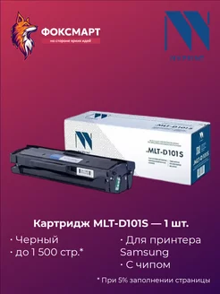 Картридж NVP совместимый NV-MLT-D101S