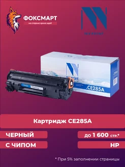 Картридж NVP совместимый NV-CE285A