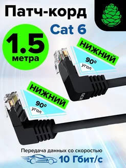 Кабель для интернета патч корд нижний угол cat.6 1.5м