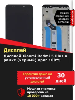 Дисплей Xiaomi Redmi 5 Plus в рамке (черный) ориг 100%