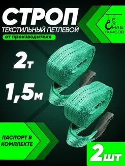 Строп текстильный петлевой 2т 1.5м 2шт