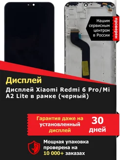 Дисплей Xiaomi Redmi 6 Pro Mi A2 Lite в рамке (черный)