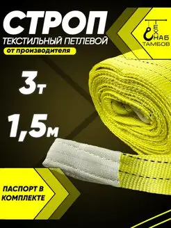 Строп текстильный петлевой 3т 1.5м