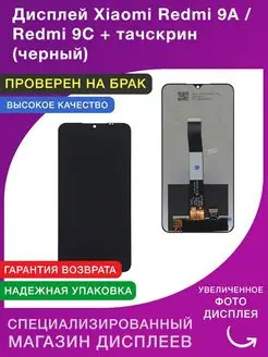 Дисплей Xiaomi Redmi 9A Redmi 9C+тачскрин (черный)